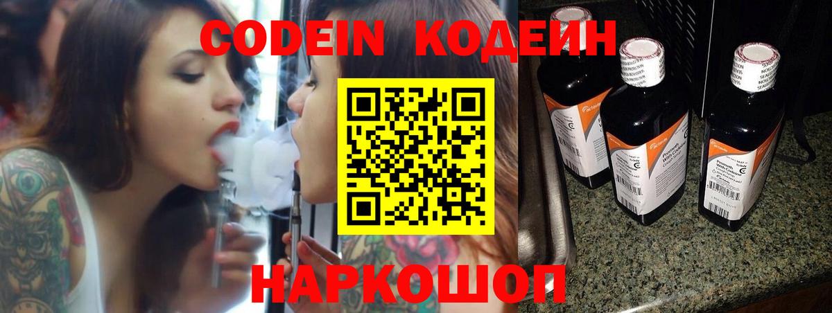 Кодеин Purple Drank Волжск