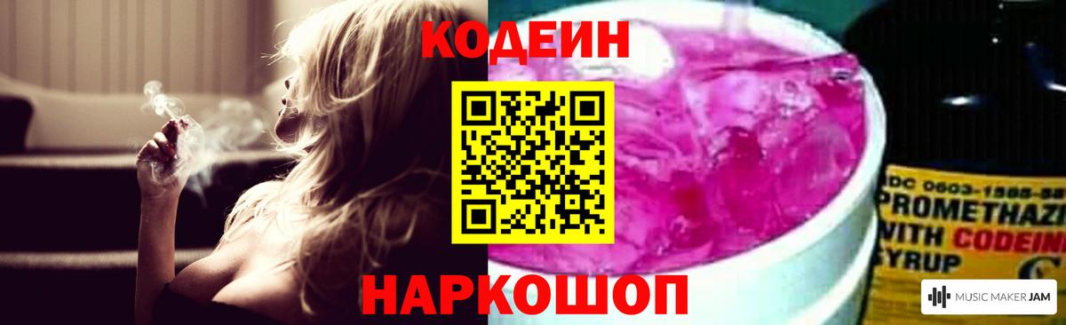 Codein Purple Drank  Вход с VPN  Волжск 